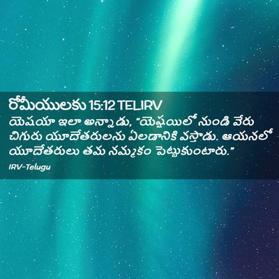 Picture 02 - రోమీయులకు 15:12 TELIRV - యెషయా ఇలా అన్నాడు, - Bible Verse Picture