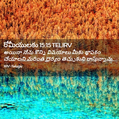 Picture 02 - రోమీయులకు 15:15 TELIRV - అయినా నేను కొన్ని - Bible Verse Picture