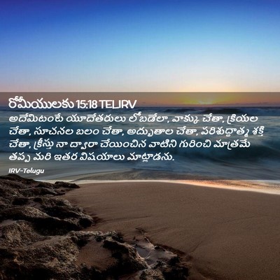Picture 02 - రోమీయులకు 15:18 TELIRV - అదేమిటంటే - Bible Verse Picture
