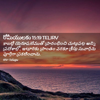 Picture 02 - రోమీయులకు 15:19 TELIRV - కాబట్టి - Bible Verse Picture