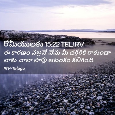 Picture 02 - రోమీయులకు 15:22 TELIRV - ఈ కారణం వల్లనే - Bible Verse Picture