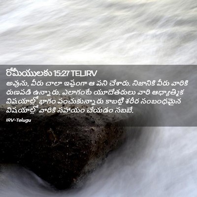 Picture 02 - రోమీయులకు 15:27 TELIRV - అవును, వీరు చాలా - Bible Verse Picture