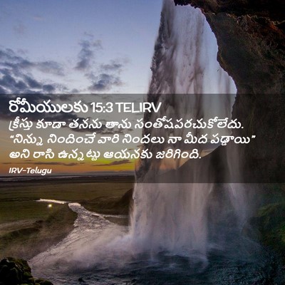Picture 02 - రోమీయులకు 15:3 TELIRV - క్రీస్తు కూడా - Bible Verse Picture