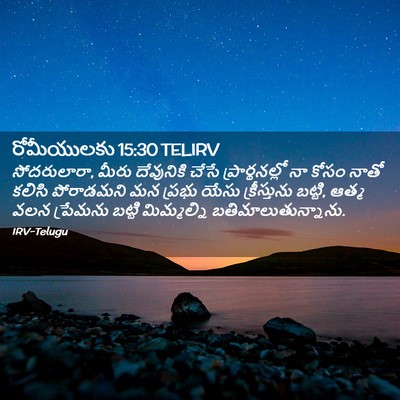 Picture 02 - రోమీయులకు 15:30 TELIRV - సోదరులారా, మీరు - Bible Verse Picture