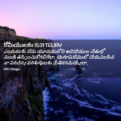 Picture 02 - రోమీయులకు 15:31 TELIRV - ఎందుకంటే నేను - Bible Verse Picture