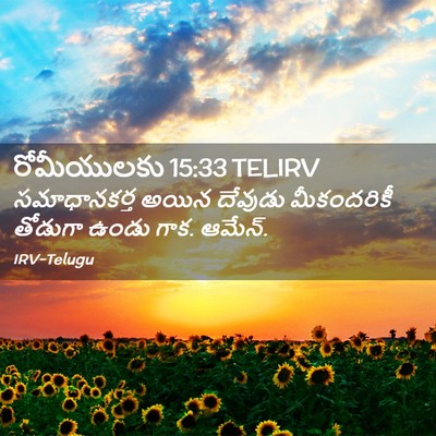 Picture 02 - రోమీయులకు 15:33 TELIRV - సమాధానకర్త అయిన - Bible Verse Picture