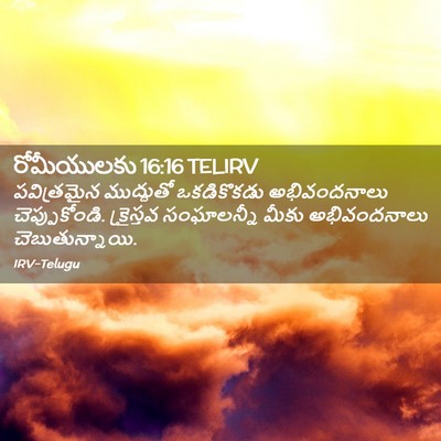 Picture 02 - రోమీయులకు 16:16 TELIRV - పవిత్రమైన - Bible Verse Picture