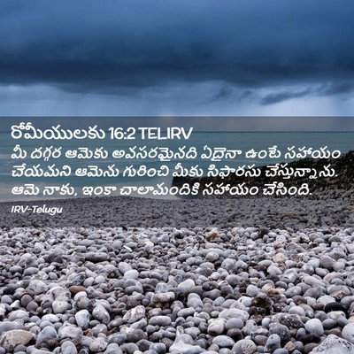 Picture 02 - రోమీయులకు 16:2 TELIRV - మీ దగ్గర ఆమెకు - Bible Verse Picture