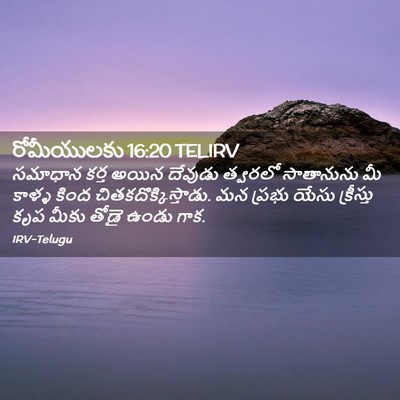 Picture 02 - రోమీయులకు 16:20 TELIRV - సమాధాన కర్త అయిన - Bible Verse Picture