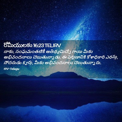 Picture 02 - రోమీయులకు 16:23 TELIRV - నాకు, సంఘమంతటికీ - Bible Verse Picture