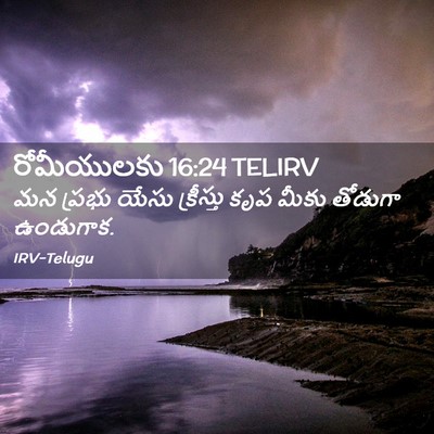 Picture 02 - రోమీయులకు 16:24 TELIRV - మన ప్రభు యేసు - Bible Verse Picture