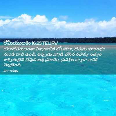 Picture 02 - రోమీయులకు 16:25 TELIRV - యూదేతరులంతా - Bible Verse Picture