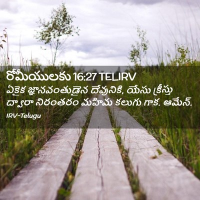 Picture 02 - రోమీయులకు 16:27 TELIRV - ఏకైక జ్ఞానవంతుడైన - Bible Verse Picture