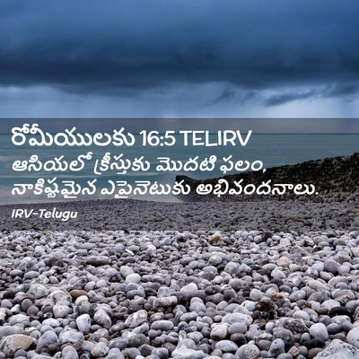 Picture 02 - రోమీయులకు 16:5 TELIRV - ఆసియలో క్రీస్తుకు - Bible Verse Picture