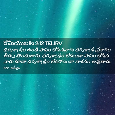 Picture 02 - రోమీయులకు 2:12 TELIRV - ధర్మశాస్త్రం ఉండి - Bible Verse Picture