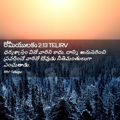 Picture 02 - రోమీయులకు 2:13 TELIRV - ధర్మశాస్త్రం వినే - Bible Verse Picture