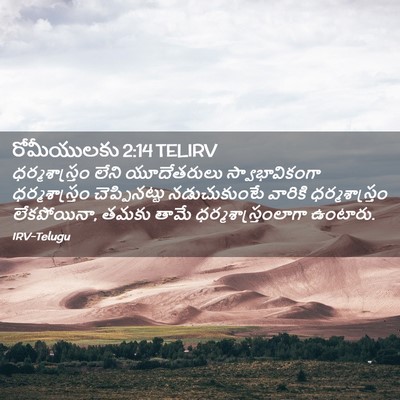 Picture 02 - రోమీయులకు 2:14 TELIRV - ధర్మశాస్త్రం లేని - Bible Verse Picture