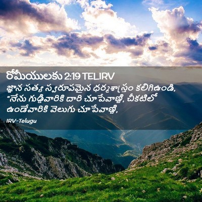 Picture 02 - రోమీయులకు 2:19 TELIRV - జ్ఞాన సత్య - Bible Verse Picture