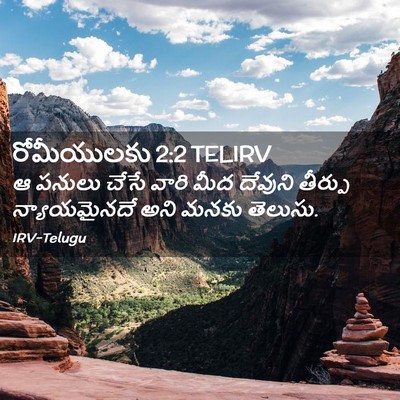 Picture 02 - రోమీయులకు 2:2 TELIRV - ఆ పనులు చేసే వారి - Bible Verse Picture
