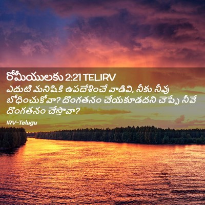 Picture 02 - రోమీయులకు 2:21 TELIRV - ఎదుటి మనిషికి - Bible Verse Picture
