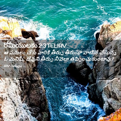 Picture 02 - రోమీయులకు 2:3 TELIRV - ఆ పనులు చేసే - Bible Verse Picture