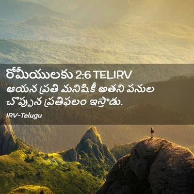 Picture 02 - రోమీయులకు 2:6 TELIRV - ఆయన ప్రతి మనిషికీ - Bible Verse Picture