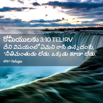 Picture 02 - రోమీయులకు 3:10 TELIRV - దీని విషయంలో ఏమని - Bible Verse Picture