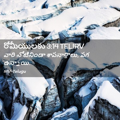 Picture 02 - రోమీయులకు 3:14 TELIRV - వారి నోటినిండా - Bible Verse Picture