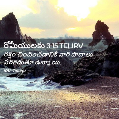 Picture 02 - రోమీయులకు 3:15 TELIRV - రక్తం - Bible Verse Picture