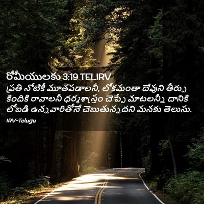 Picture 02 - రోమీయులకు 3:19 TELIRV - ప్రతి నోటికీ - Bible Verse Picture