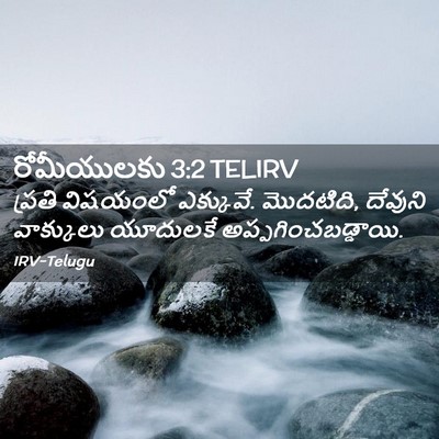 Picture 02 - రోమీయులకు 3:2 TELIRV - ప్రతి విషయంలో - Bible Verse Picture