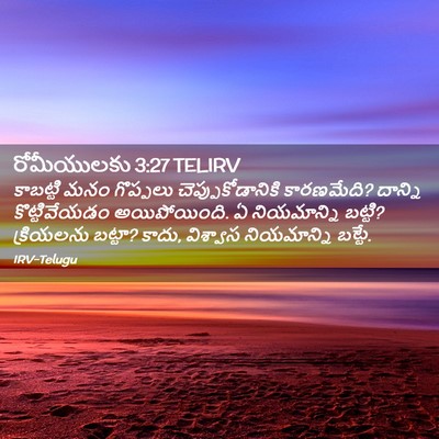 Picture 02 - రోమీయులకు 3:27 TELIRV - కాబట్టి మనం - Bible Verse Picture