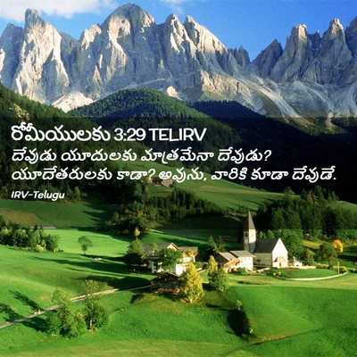 Picture 02 - రోమీయులకు 3:29 TELIRV - దేవుడు యూదులకు - Bible Verse Picture