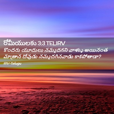 Picture 02 - రోమీయులకు 3:3 TELIRV - కొందరు యూదులు - Bible Verse Picture