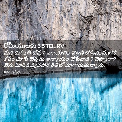 Picture 02 - రోమీయులకు 3:5 TELIRV - మన దుర్నీతి - Bible Verse Picture