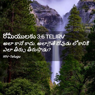 Picture 02 - రోమీయులకు 3:6 TELIRV - అలా కానే కాదు. - Bible Verse Picture