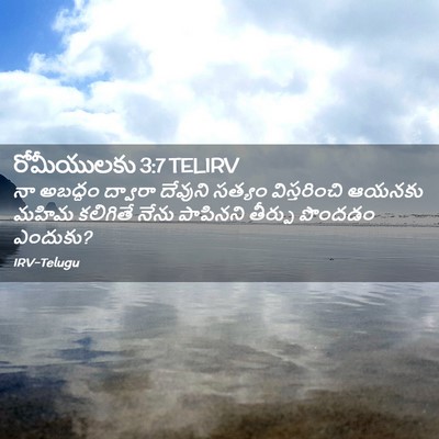 Picture 02 - రోమీయులకు 3:7 TELIRV - నా అబద్ధం ద్వారా - Bible Verse Picture