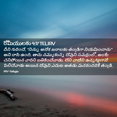 Picture 02 - రోమీయులకు 4:17 TELIRV - దీని గురించే, - Bible Verse Picture