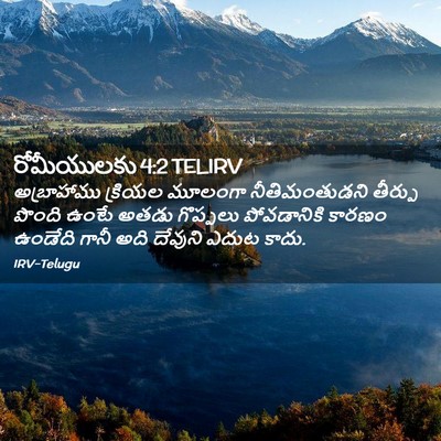 Picture 02 - రోమీయులకు 4:2 TELIRV - అబ్రాహాము క్రియల - Bible Verse Picture