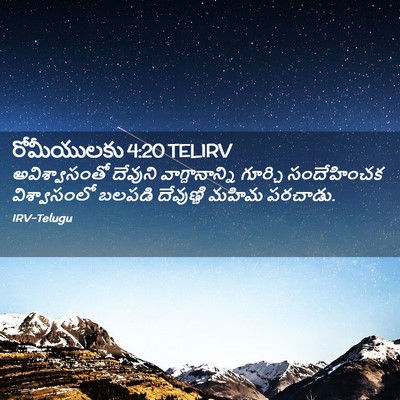 Picture 02 - రోమీయులకు 4:20 TELIRV - అవిశ్వాసంతో - Bible Verse Picture