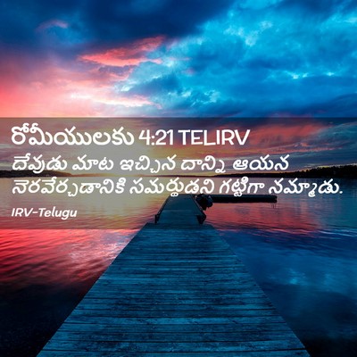 Picture 02 - రోమీయులకు 4:21 TELIRV - దేవుడు మాట ఇచ్చిన - Bible Verse Picture