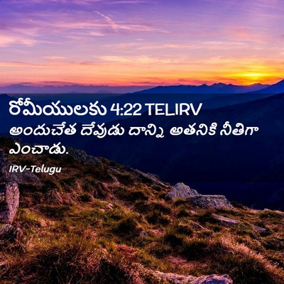 Picture 02 - రోమీయులకు 4:22 TELIRV - అందుచేత దేవుడు - Bible Verse Picture