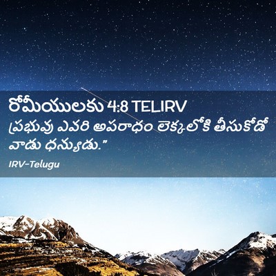 Picture 02 - రోమీయులకు 4:8 TELIRV - ప్రభువు ఎవరి - Bible Verse Picture