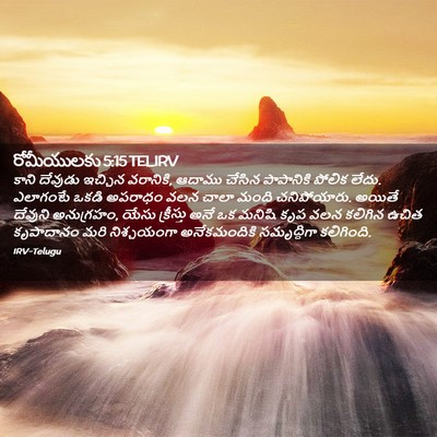 Picture 02 - రోమీయులకు 5:15 TELIRV - కాని దేవుడు - Bible Verse Picture