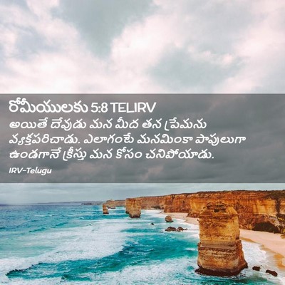 Picture 02 - రోమీయులకు 5:8 TELIRV - అయితే దేవుడు మన - Bible Verse Picture
