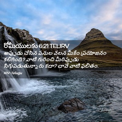 Picture 02 - రోమీయులకు 6:21 TELIRV - అప్పుడు చేసిన - Bible Verse Picture