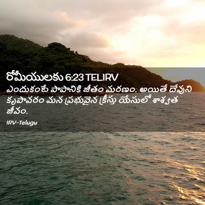Picture 02 - రోమీయులకు 6:23 TELIRV - ఎందుకంటే పాపానికి - Bible Verse Picture