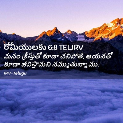 Picture 02 - రోమీయులకు 6:8 TELIRV - మనం క్రీస్తుతో - Bible Verse Picture