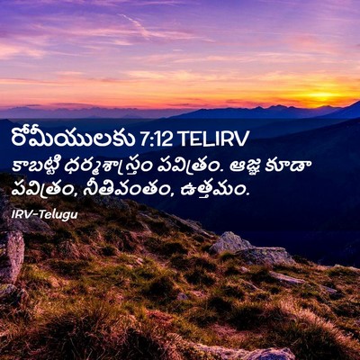 Picture 02 - రోమీయులకు 7:12 TELIRV - కాబట్టి - Bible Verse Picture
