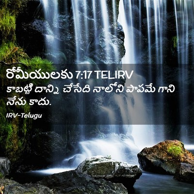 Picture 02 - రోమీయులకు 7:17 TELIRV - కాబట్టి దాన్ని - Bible Verse Picture